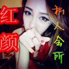 红颜私人会所